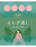 平日限定【ドバッと排出】完全個室よもぎ蒸し/温活・デトックス30分￥4,400