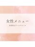 こちら女性専用メニューです※男性は下へスクロール