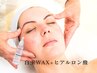【圧倒的うるおい】白玉WAX＋ヒアルロン酸導入＋マッサージ ¥12,000