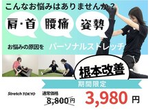 ストレッチトウキョウ 武蔵小山店(Stretch TOKYO)