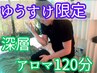 【ゆうすけ限定】《世界の全身アロマリンパ120分》！足湯＆ヘッド