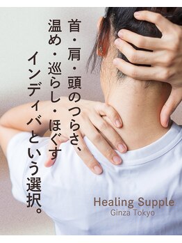ヒーリングサプリ(Healing Supple)の写真/その首・肩・頭のつらさ、温め・巡らし・ほぐす
ーインディバという選択。