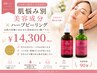 【はり・毛穴・くすみに】肌悩み別美容成分×ハーブピーリング　￥16,500→