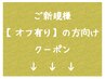 ↓↓↓ここからは、ご新規様で【オフ有り】の方向けのクーポンです↓↓↓