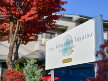 タユタウ(tayutau)/駐車場の看板です