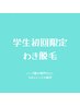 《新規学割U24》わき脱毛　4000円