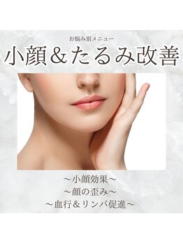 まろん鍼灸接骨院 立川店/お悩み別メニュー【小顔】