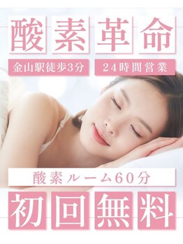 ビューティーセルフ24 金山店(BEAUTY SELF 24)/酸素革命