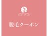 ＼ここから脱毛クーポンです♪／