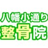 八幡小通り整骨院のお店ロゴ