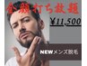 【メンズ脱毛】全顔打ち放題！最新強力IPL＋鎮静パック/都度◎追加料金なし
