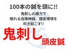 【自律神経×頭皮毛髪】刺激好き必見！やみつき爽快感！『鬼刺し頭皮鍼』