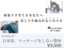 ナオル整体 兵庫院(NAORU整体)