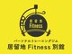 居留地Fitness 別館の写真