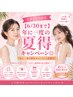 女性限定【夏得6/30まで】 VIO脱毛 ☆24回 144000円→90000円☆