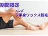 【メンズ】7月末迄限定 下半身全部脱毛 VIO＋ヒップ＋脚ワックス脱毛 ￥20000
