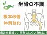 【坐骨の不調/痛み改善】☆根本改善☆30分コース