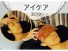 【アイケア】ショボショボ疲れ目改善 30分