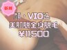 【女性/2回目まで】美肌全身脱毛 顔・VIO込み 美肌効果◎90分/¥11500