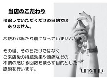 アンワインド(UNWIND)/普通のヘッドスパではありません