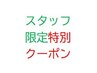 ↓↓↓スタッフ限定の特別クーポン↓↓↓
