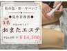 残3★　形/黒ずみ/しまり【おまたエステ】見た目改善◆劇的な変化！