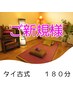 ご新規様★本場のタイ古式マッサージ１８０分　足つぼ付