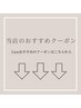 当店のおすすめクーポンはこちらから↓↓↓(こちらは選択不可)