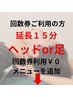 カイロ延長15分(ヘッドor足） ￥2000　※回数券をお持ちの方