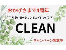 クリーン(CLEAN)