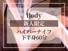 【新人限定/育成サポート】ハイパーナイフ下半身スリム60分¥39600→¥9900
