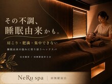 ネルスパ 田無駅前店(NeRu spa)の雰囲気(寝つきが悪い・疲れが取れないその悩み、睡眠が原因かも)