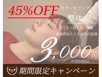 こころ整骨院/★全身整体クーポン