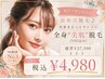 【8月末まで♪夏の脱毛SALE★】全身美肌脱毛 顔・VIO込み¥4980(15名様限定)