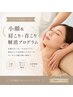 小顔&肩こり.首こり解消プログラム(60分)¥5500→¥5000
