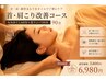 【人気No.1】肩・首こり改善コースもみほぐし60分+首リンパ30分 7800→6980