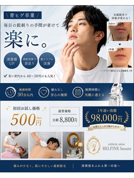 ベルフィーヌボーテ(BELFINE beaute)の写真/【青ヒゲ卒業】毎朝のヒゲ剃り時間を短縮！清潔感UP◎ 40、50代の男性からも選ばれています！