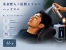 爽快感up! 水素吸入×炭酸ヘッドスパ【63分】