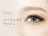 【自然に華やぐ印象的な目元♪】特許技術パーフェクトラッシュ100束￥7900