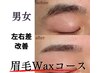 綺麗で自然な眉毛になれる 眉毛ワックス　¥3900