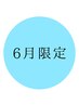 6月限定【モニター募集】エクステシングルラッシュ100本￥7,500→￥6,000