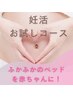 【マタニティ・妊活・冷え】子宮温活ビューティコース13800円相当→初回7800