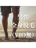 【2回目以降】男性全身脱毛(顔込・VIO別)¥12100