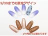 【3770円】9月限定ジェルデザイン♪通常5000円以上のデザインがお得に☆