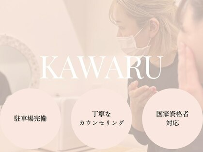 カワル(KAWARU)の写真