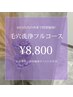 【再来40日以内】毛穴洗浄フルコース￥8,800（美容液導入＆リフトUP込み）