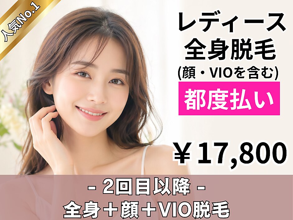 【女性】人気No1!!都度払い☆全身まるごと！全身脱毛+顔脱毛+VIO脱毛♪