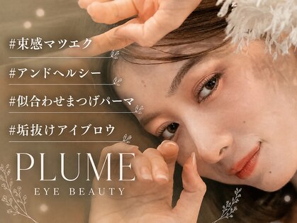まつげエクステサロン プリューム アイ ビューティー 銀座店(PLUME EYE BEAUTY)の写真