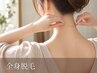 【都度払い16,800円】全身脱毛｜コース契約なし・勧誘なし