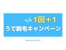 【＋1キャンペーン】うで脱毛2回セット ¥6,000-.【新規、うで脱毛未経験】